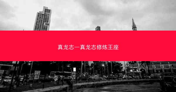 真龙志—真龙志修炼王座