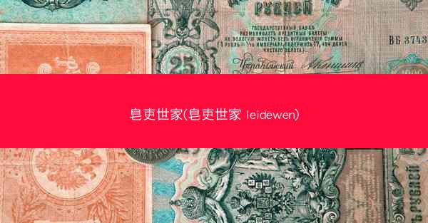 皂吏世家(皂吏世家 leidewen)