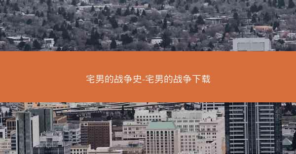 宅男的战争史-宅男的战争下载