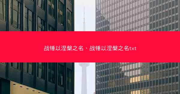 战锤以涅槃之名、战锤以涅槃之名txt