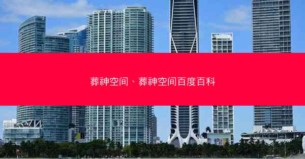 葬神空间、葬神空间百度百科