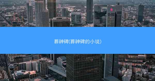 葬神碑(葬神碑的小说)