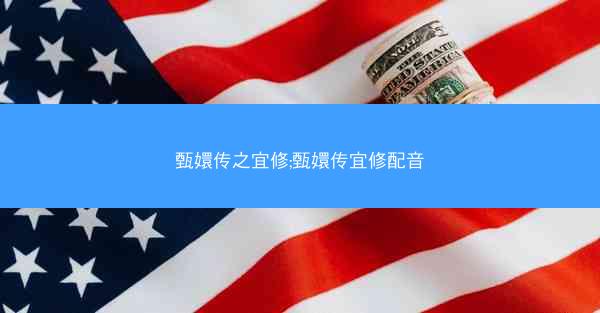甄嬛传之宜修;甄嬛传宜修配音