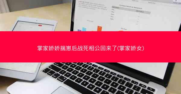 掌家娇娇揣崽后战死相公回来了(掌家娇女)