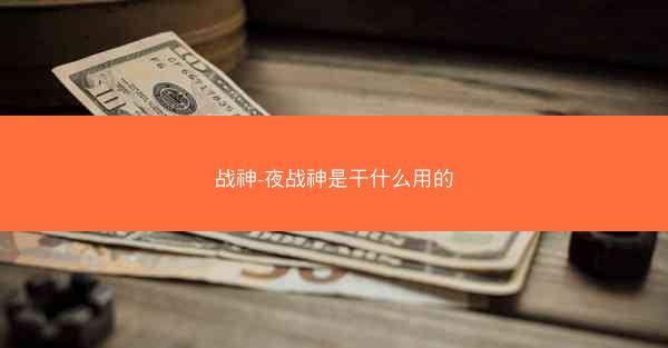 战神-夜战神是干什么用的