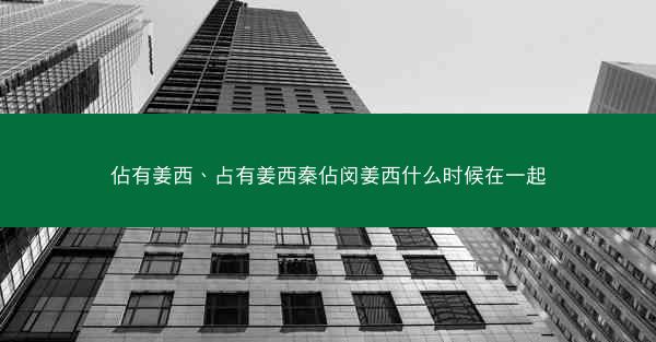 佔有姜西、占有姜西秦佔闵姜西什么时候在一起
