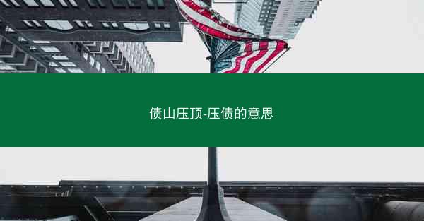 债山压顶-压债的意思