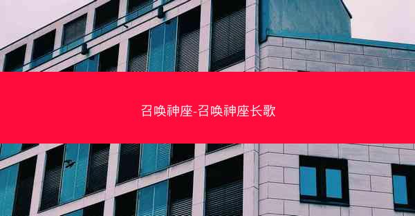 召唤神座-召唤神座长歌