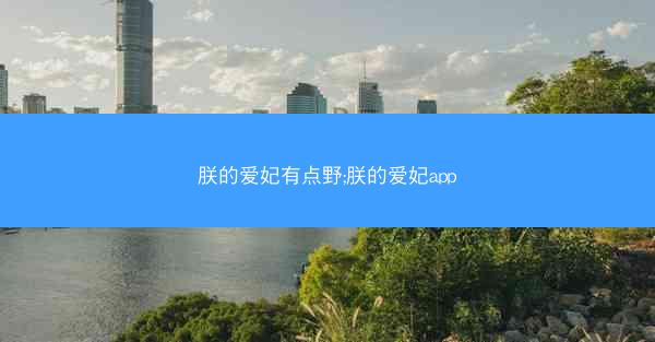 朕的爱妃有点野;朕的爱妃app