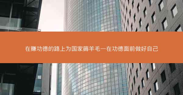 在赚功德的路上为国家薅羊毛—在功德面前做好自己