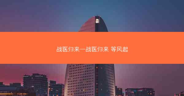 战医归来—战医归来 等风起