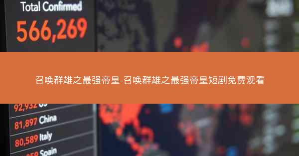 召唤群雄之最强帝皇-召唤群雄之最强帝皇短剧免费观看