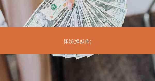 择妖(择妖传)