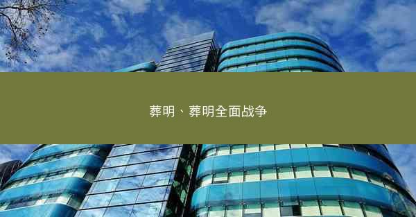 葬明、葬明全面战争