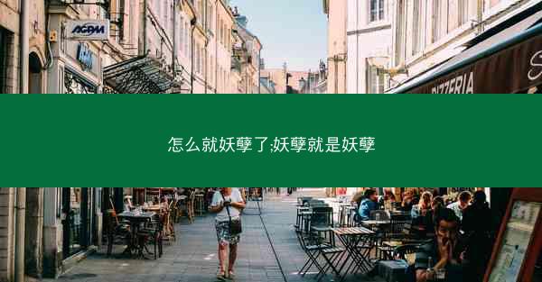 怎么就妖孽了;妖孽就是妖孽