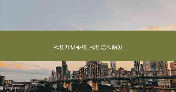 战狂升级系统_战狂怎么触发