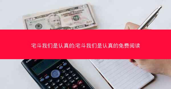 宅斗我们是认真的;宅斗我们是认真的免费阅读
