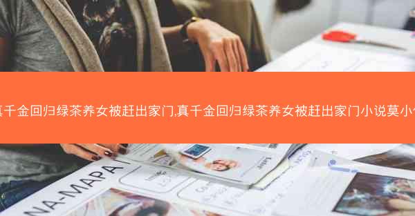 真千金回归绿茶养女被赶出家门,真千金回归绿茶养女被赶出家门小说莫小佳