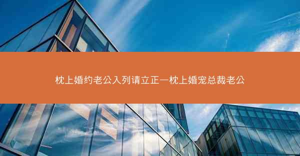 枕上婚约老公入列请立正—枕上婚宠总裁老公