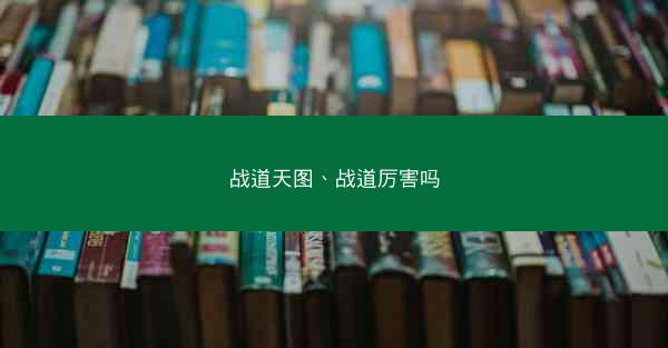 战道天图、战道厉害吗