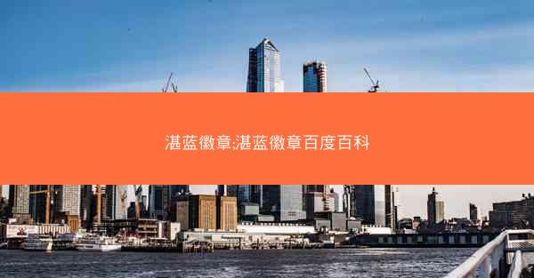 湛蓝徽章;湛蓝徽章百度百科