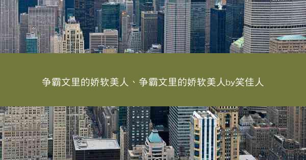 争霸文里的娇软美人、争霸文里的娇软美人by笑佳人