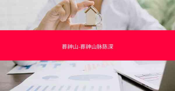 葬神山-葬神山脉陈深