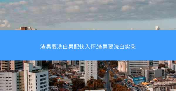 渣男要洗白男配快入怀;渣男要洗白实录