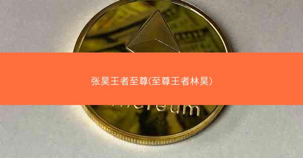 张昊王者至尊(至尊王者林昊)