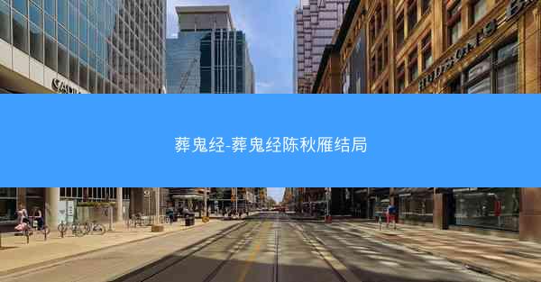 葬鬼经-葬鬼经陈秋雁结局