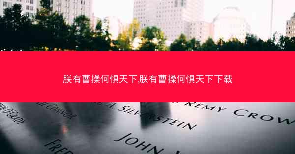 朕有曹操何惧天下,朕有曹操何惧天下下载