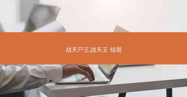战天尸王,战天王 结局