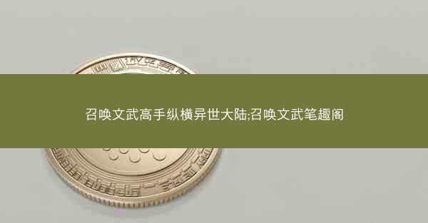 召唤文武高手纵横异世大陆;召唤文武笔趣阁