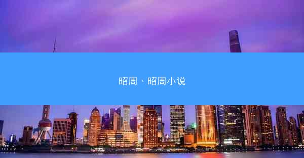 昭周、昭周小说 昭周、昭周小说