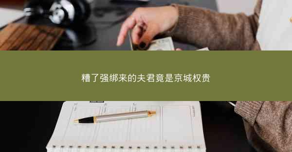 糟了强绑来的夫君竟是京城权贵