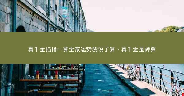 真千金掐指一算全家运势我说了算、真千金是神算