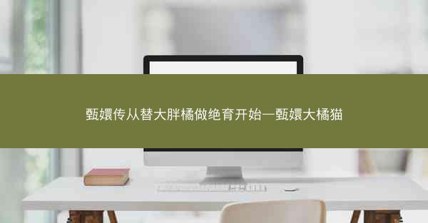 甄嬛传从替大胖橘做绝育开始—甄嬛大橘猫 甄嬛传从替大胖橘做绝育开始—甄嬛大橘猫