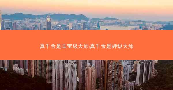 真千金是国宝级天师;真千金是神级天师