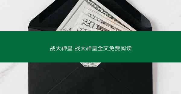 战天神皇-战天神皇全文免费阅读