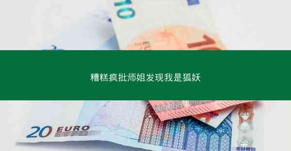 糟糕疯批师姐发现我是狐妖