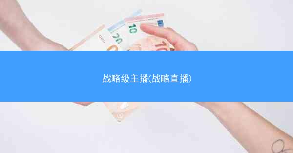 战略级主播(战略直播)