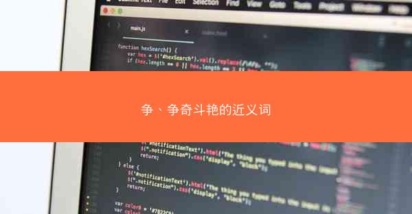 争、争奇斗艳的近义词