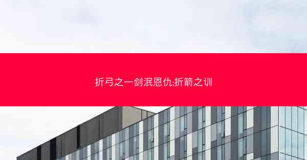 折弓之一剑泯恩仇;折箭之训