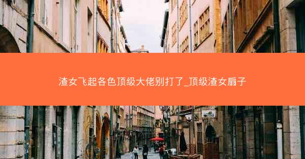渣女飞起各色顶级大佬别打了_顶级渣女扇子
