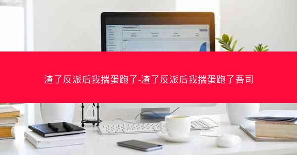 渣了反派后我揣蛋跑了-渣了反派后我揣蛋跑了吾司
