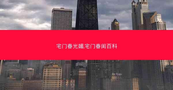 宅门春光媚,宅门春闺百科