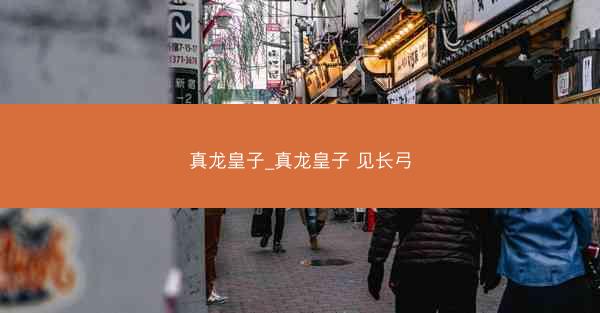 真龙皇子_真龙皇子 见长弓