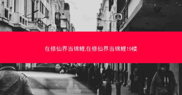 在修仙界当锦鲤,在修仙界当锦鲤19楼
