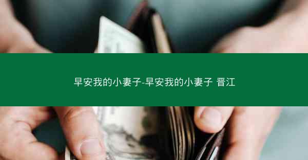 早安我的小妻子-早安我的小妻子 晋江