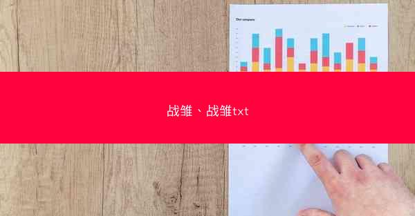 战雏、战雏txt